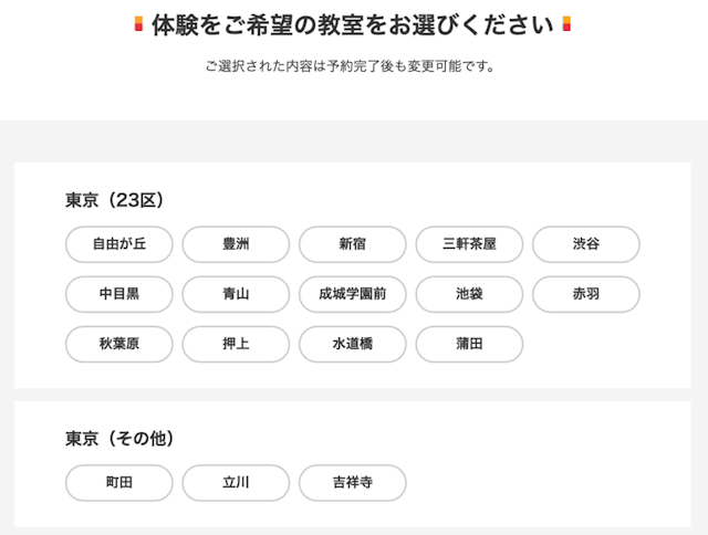 無料体験の教室選択画面