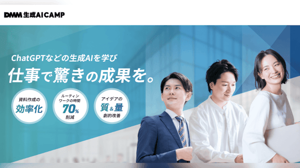 DMM 生成AI CAMP