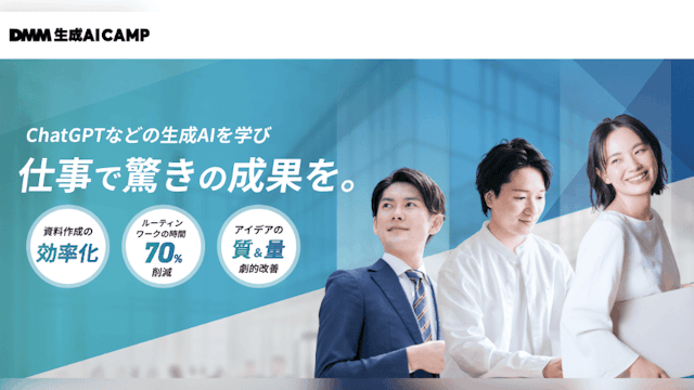 DMM 生成AI CAMP