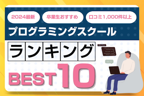 プログラミングスクール高評価ランキングBEST10 | 人気・有名スクールを発表のサムネイル