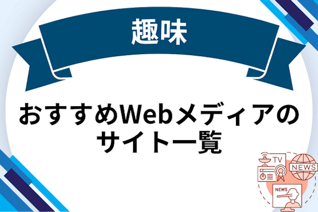 趣味 おすすめWebメディアのサイト一覧