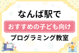 【子ども向け】なんば駅でおすすめのキッズプログラミング・ロボット教室6選比較！のサムネイル画像