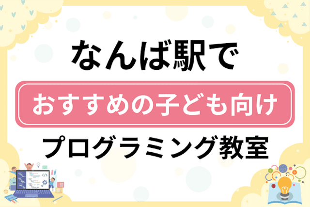 なんば駅の子どもプログラミング教室・ロボット教室厳選6社！小学生やキッズにおすすめ