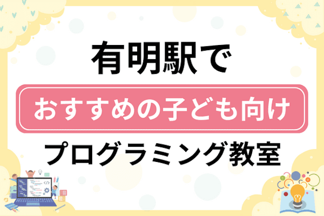 有明駅の子どもプログラミング教室・ロボット教室厳選6社！小学生やキッズにおすすめ