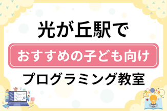 【子ども向け】光が丘駅でおすすめのキッズプログラミング・ロボット教室9選比較！のサムネイル画像