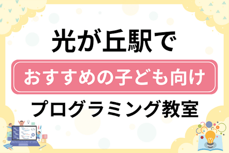 【子ども向け】光が丘駅でおすすめのキッズプログラミング・ロボット教室9選比較！