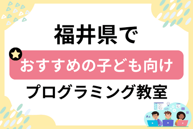 福井県の子どもプログラミング教室・ロボット教室厳選15社！小学生やキッズにおすすめ