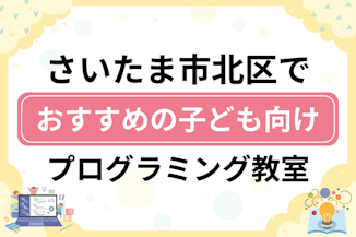 【子ども向け】さいたま市北区でおすすめのキッズプログラミング・ロボット教室9選比較！のサムネイル画像