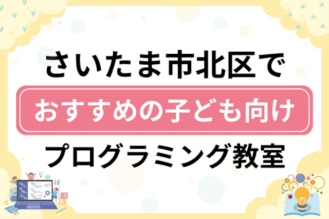 さいたま市北区の子どもプログラミング教室・ロボット教室厳選9社！小学生やキッズにおすすめ