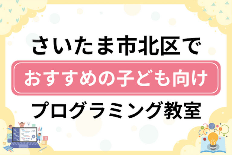 【子ども向け】さいたま市北区でおすすめのキッズプログラミング・ロボット教室9選比較！