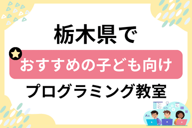 栃木県の子どもプログラミング教室・ロボット教室厳選30社！小学生やキッズにおすすめ