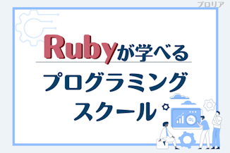 Rubyでおすすめのプログラミングスクール比較11選！Ruby on railsも身につくオンライン・教室を紹介のサムネイル画像