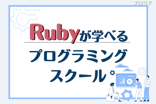 Rubyでおすすめのプログラミングスクール比較12選！Ruby on railsも身につくオンライン・教室を紹介