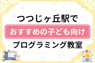 【子ども向け】つつじヶ丘駅でおすすめのキッズプログラミング・ロボット教室10選比較！のサムネイル画像