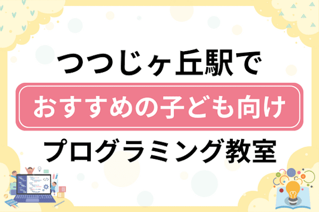 つつじヶ丘駅の子どもプログラミング教室・ロボット教室厳選10社！小学生やキッズにおすすめ