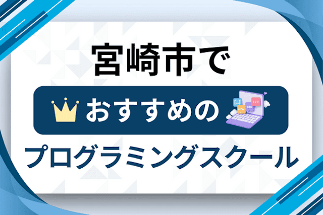 宮崎市のプログラミングスクール厳選14社！大人・社会人おすすめ教室