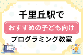 【子ども向け】千里丘駅でおすすめのキッズプログラミング・ロボット教室8選比較！のサムネイル画像