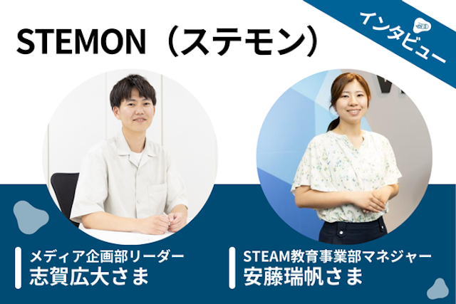 【取材】STEMON（ステモン） | 幼児から始められる実践的なSTEAM＆プログラミング教室！思考力・実践力が身につくカリキュラムとは