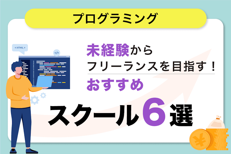 初心者でもフリーランスで案件獲得!プログラミングスクールおすすめ6選