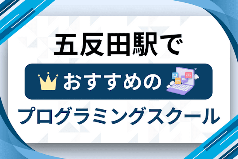 【大人向け】五反田駅のプログラミングスクールおすすめ12選比較！