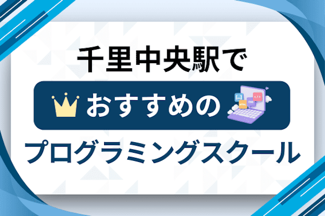 千里中央駅のプログラミングスクール厳選12社！大人・社会人おすすめ教室