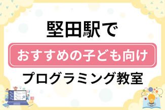 【子ども向け】堅田駅でおすすめのキッズプログラミング・ロボット教室7選比較！のサムネイル画像