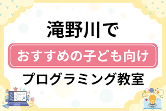 【子ども向け】北区滝野川でおすすめのキッズプログラミング・ロボット教室5選比較！のサムネイル画像