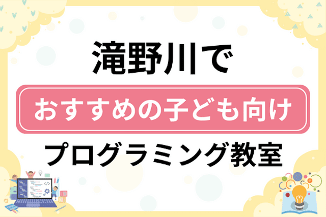 北区滝野川の子どもプログラミング教室・ロボット教室厳選5社！小学生やキッズにおすすめ