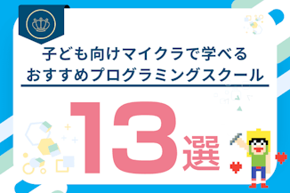 マインクラフトで学べる子ども向けおすすめプログラミングスクール13選！のサムネイル画像