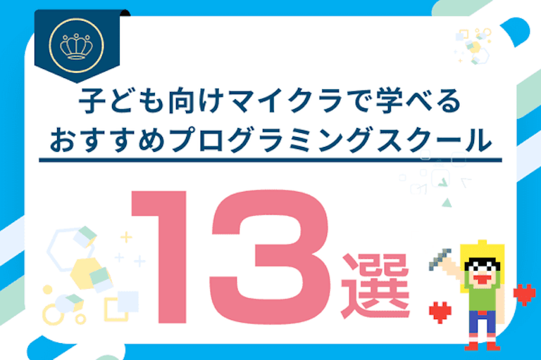 マインクラフトで学べる子ども向けおすすめプログラミングスクール13選！