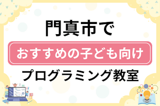 【子ども向け】門真市でおすすめのキッズプログラミング・ロボット教室7選比較！のサムネイル画像