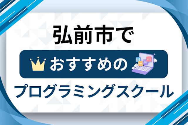 弘前市のプログラミングスクール厳選10社！大人・社会人おすすめ教室