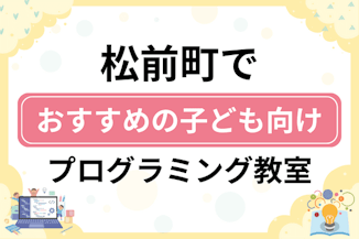 【子ども向け】伊予郡松前町でおすすめのキッズプログラミング・ロボット教室5選比較！のサムネイル画像