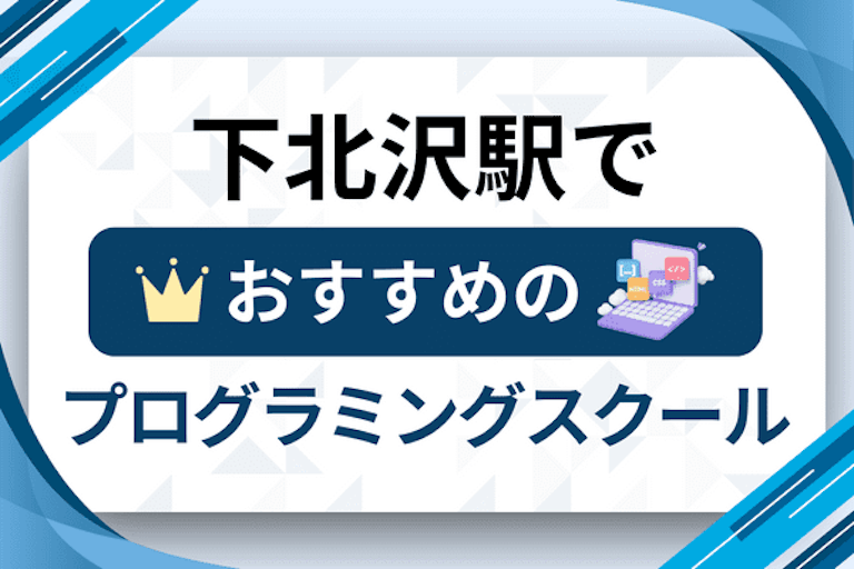 【大人向け】下北沢駅のプログラミングスクールおすすめ12選比較！