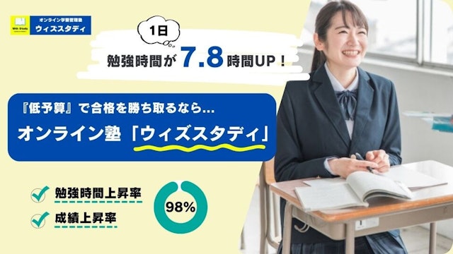 ウィズスタディ