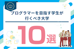 プログラマーを目指す学生におすすめの大学を10校紹介!