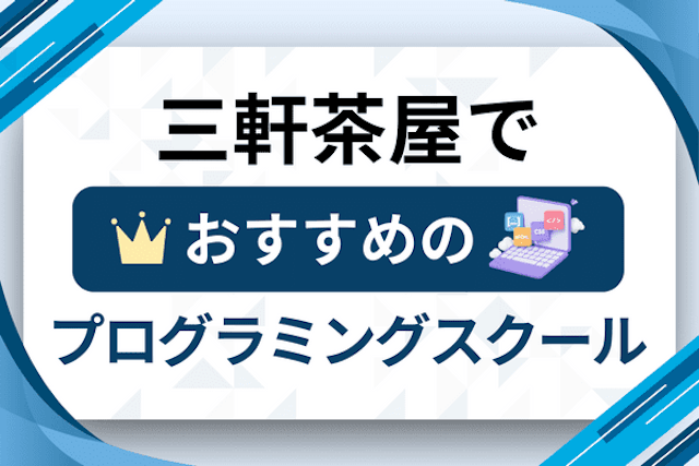 三軒茶屋のプログラミングスクール厳選12社！大人・社会人おすすめ教室