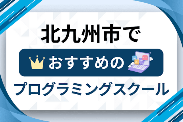 北九州市のプログラミングスクール厳選15社！大人・社会人おすすめ教室