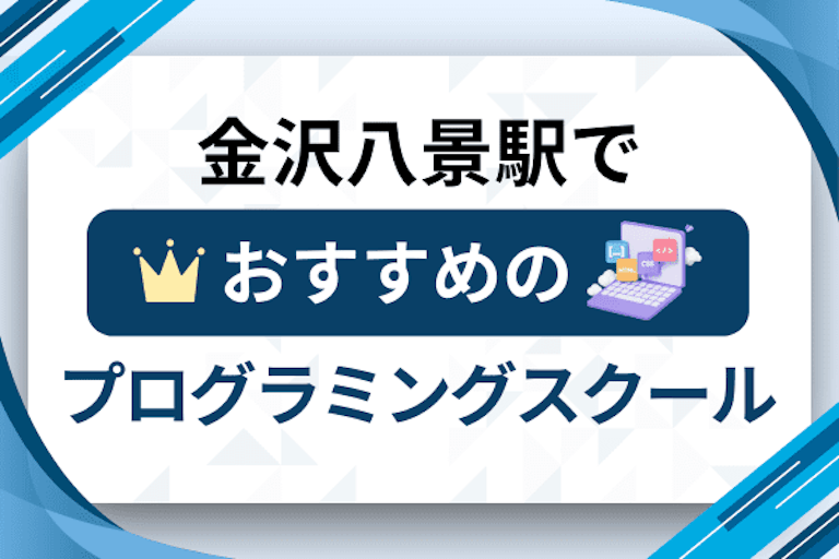 【大人向け】金沢八景駅のプログラミングスクールおすすめ12選比較！