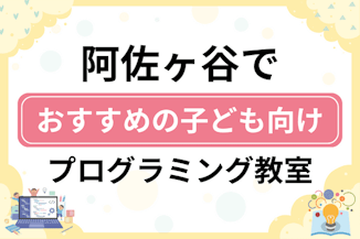 【子ども向け】阿佐谷でおすすめのキッズプログラミング・ロボット教室9選比較！のサムネイル画像