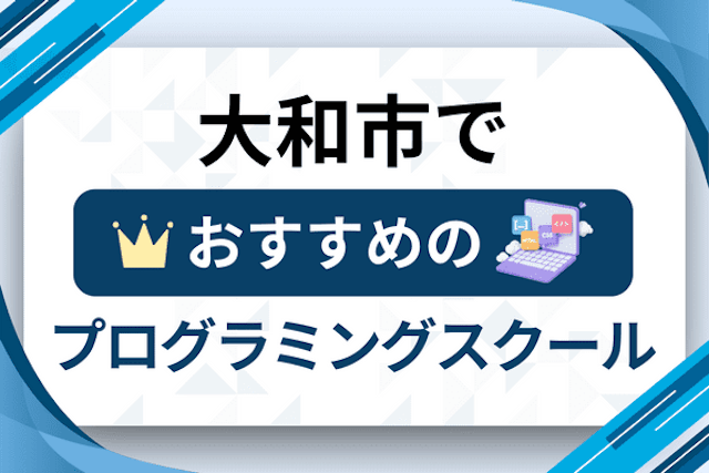 大和市のプログラミングスクール厳選12社！大人・社会人おすすめ教室