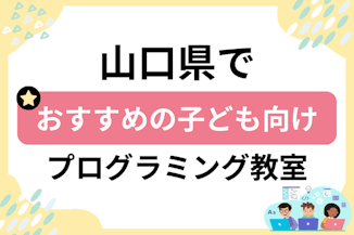 【子ども向け】山口県でおすすめのキッズプログラミング・ロボット教室23選比較！のサムネイル画像