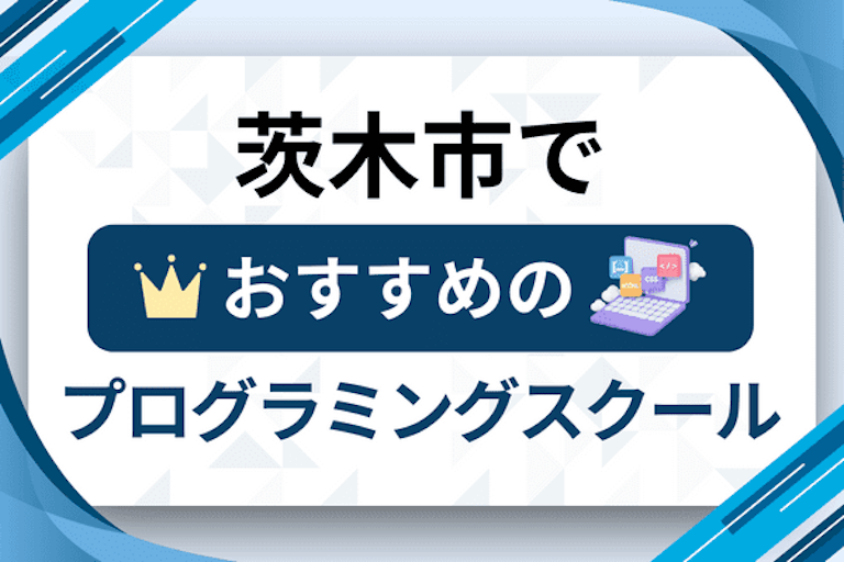 【大人向け】茨木市のプログラミングスクールおすすめ12選比較！