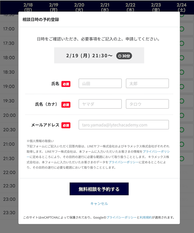 無料相談日時の予約登録画面