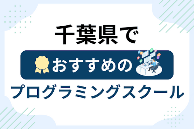 千葉県のプログラミングスクール厳選19社！大人・社会人おすすめ教室