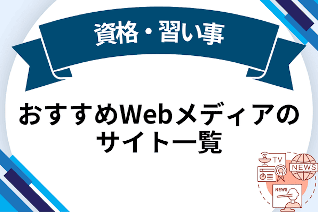 資格・習い事 おすすめWebメディアのサイト一覧