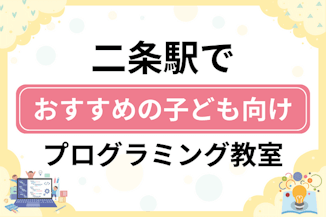 【子ども向け】二条駅でおすすめのキッズプログラミング・ロボット教室6選比較！のサムネイル画像