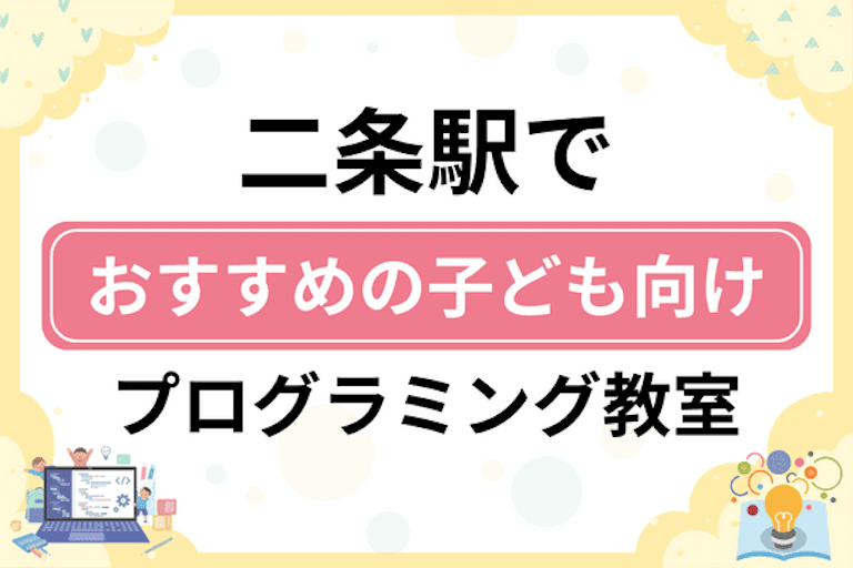 【子ども向け】二条駅でおすすめのキッズプログラミング・ロボット教室6選比較！