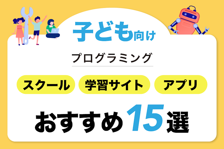 小学生のプログラミングスクール&子供向けおすすめ学習サイト・キッズアプリ