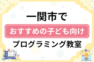 【子ども向け】一関市でおすすめのキッズプログラミング・ロボット教室6選比較！のサムネイル画像